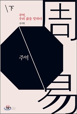 주역, 우리 삶을 말하다 下
