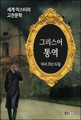 그리스어 통역 - 세계 미스터리 고전문학 39