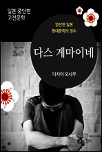 다스 게마이네 - 일본 중단편 고전문학 022