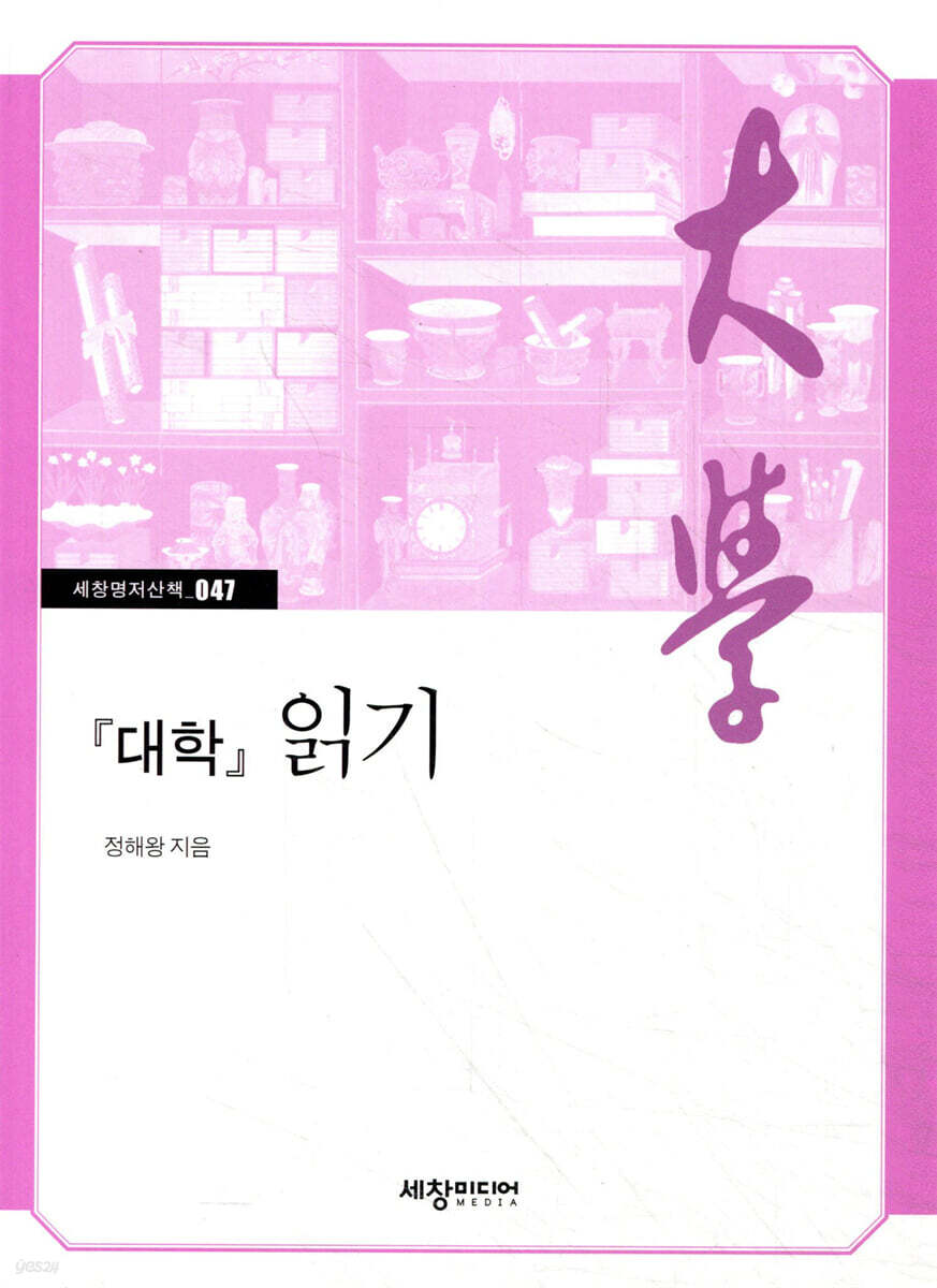 『대학』 읽기