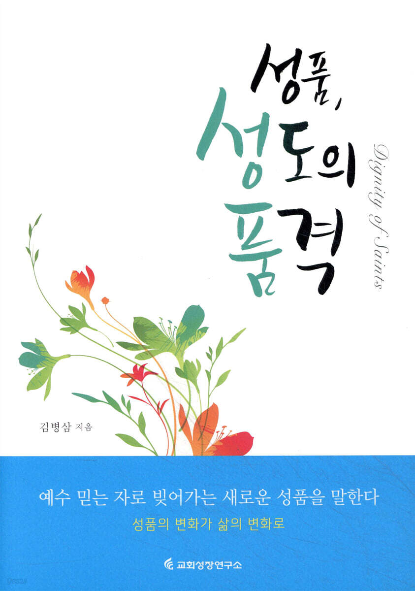 성품, 성도의 품격