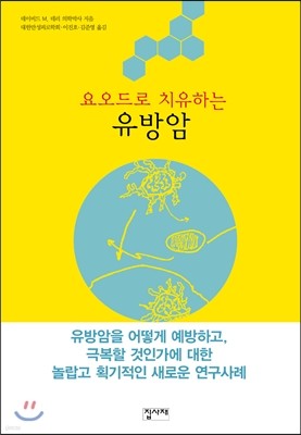 요오드로 치유하는 유방암