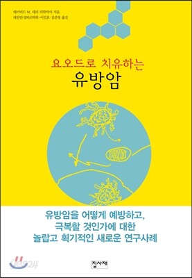 요오드로 치유하는 유방암
