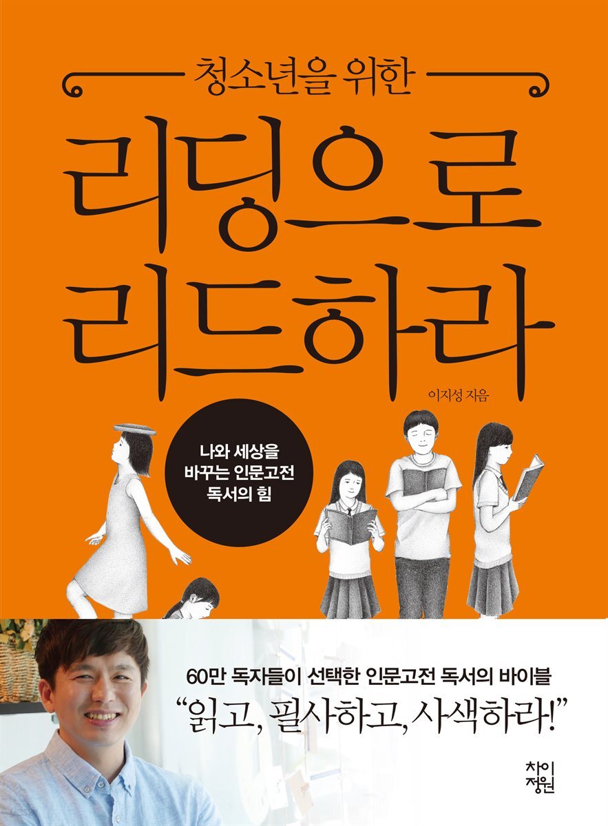 청소년을 위한 리딩으로 리드하라 : 나와 세상을 바꾸는 인문고전 독서의 힘