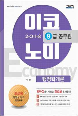 2018 9급 공무원 이코노미 문제집 행정학개론