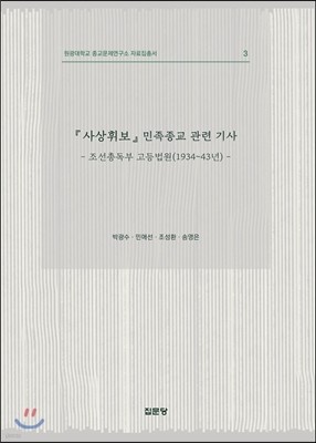 『사상휘보』민족종교 관련 기사