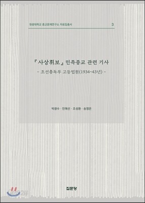 『사상휘보』민족종교 관련 기사