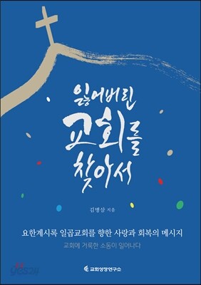 잃어버린 교회를 찾아서