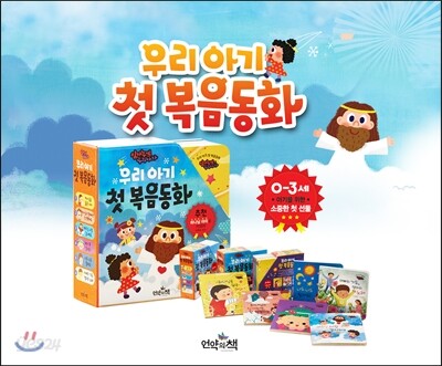 우리 아기 첫 복음동화 임마누엘 우리 아가 세트