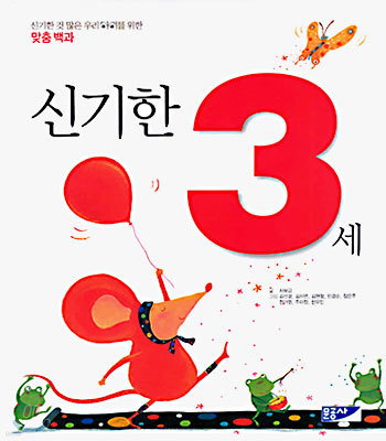 신기한 3세