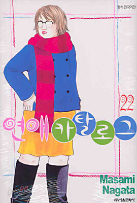연애 카탈로그 22