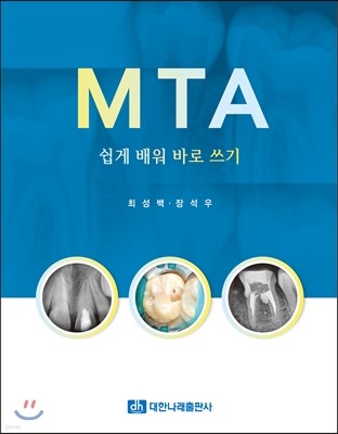 MTA 쉽게 배워 바로 쓰기 