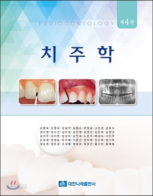 치주학