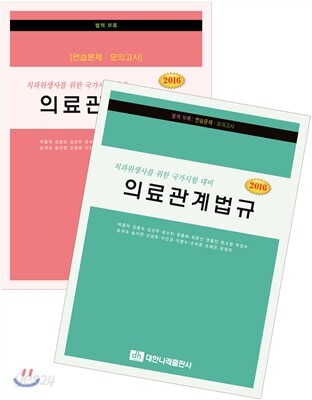 2016 의료관계법규