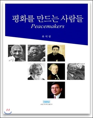 평화를 만드는 사람들