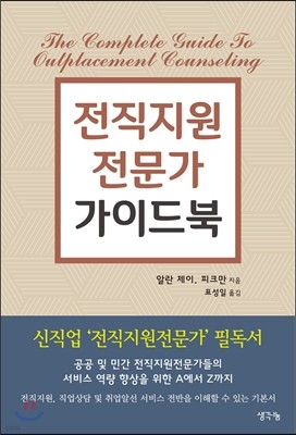 전직지원전문가 가이드북