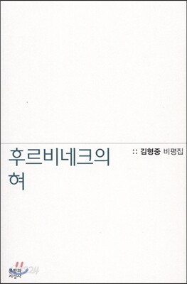 후르비네크의 혀