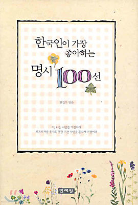 한국인이 가장 좋아하는 명시 100선