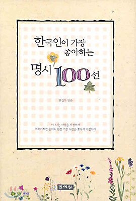 한국인이 가장 좋아하는 명시 100선