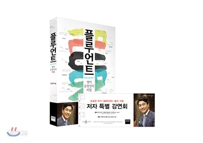 플루언트 + 조승연 강연 티켓 패키지