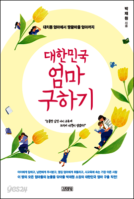 대한민국 엄마 구하기