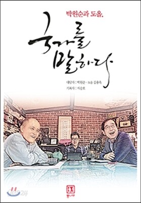 박원순과 도올, 국가를 말하다