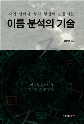 이름 분석의 기술