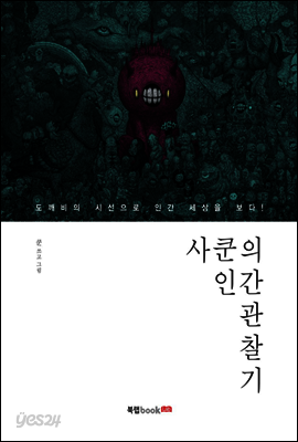 사쿤의 인간 관찰기
