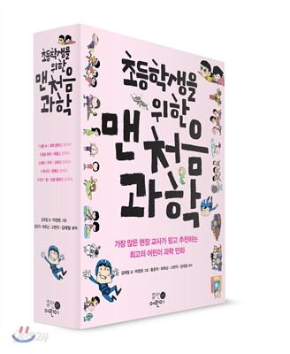 초등학생을 위한 맨처음 과학 세트