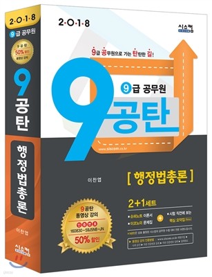 2018 9급 공무원 9공탄 행정법총론