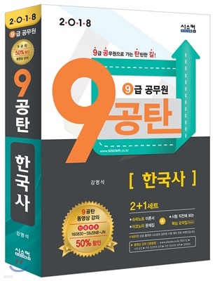 2018 9급 공무원 9공탄 한국사