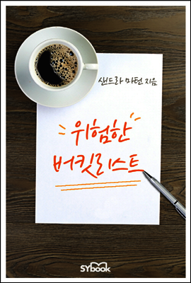 위험한 버킷리스트