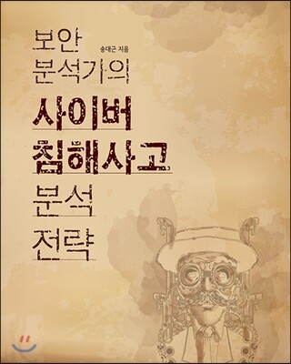 에이콘출판사 보안 분석가의 사이버 침해사고 분석 전략