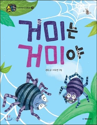 거미는 거미야