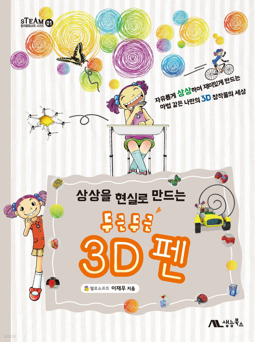상상을 현실로 만드는 두근두근 3D 펜