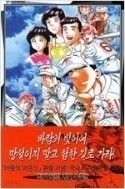 바람의 마운드 갑자원 1-44 완결