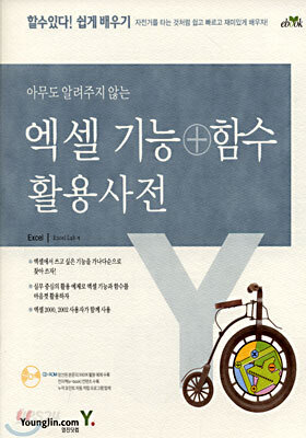 엑셀 기능+함수 활용사전