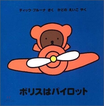 ボリスはパイロット