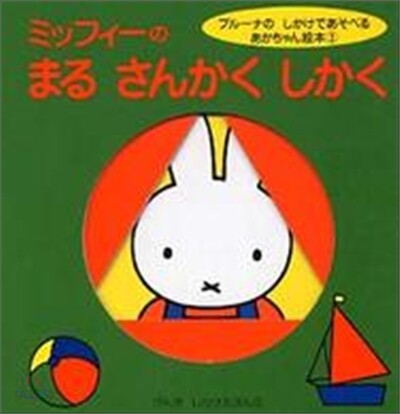 ミッフィ-のまるさんかくしかく