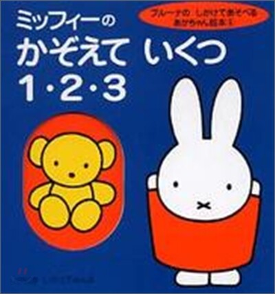 ミッフィ-のかぞえていくつ1.2.3