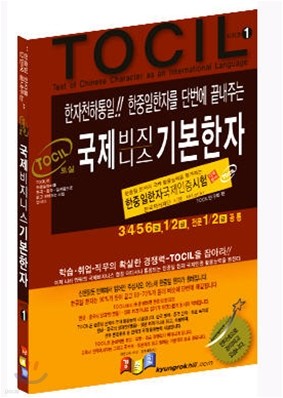 TOCIL 국제 비즈니스 기본 한자