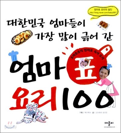 대한민국 엄마들이 가장 많이 긁어 간 엄마표 요리 100