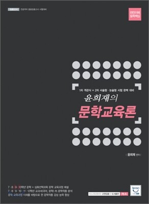 2009 윤희재의 문학교육론