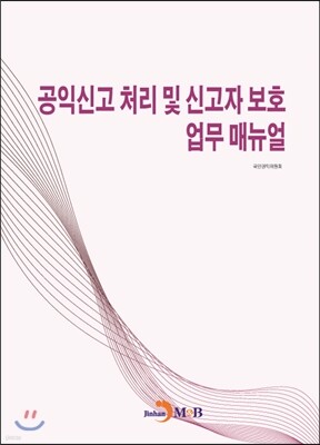 진한엠앤비 공익신고 처리 및 신고자 보호 업무 매뉴얼