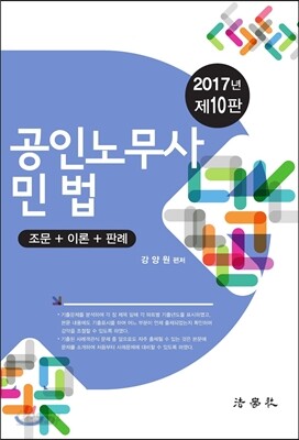 2017 공인노무사 민법