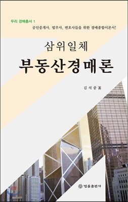 삼위일체 부동산경매론