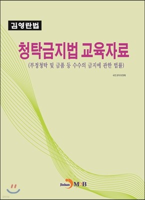 청탁금지법 교육자료