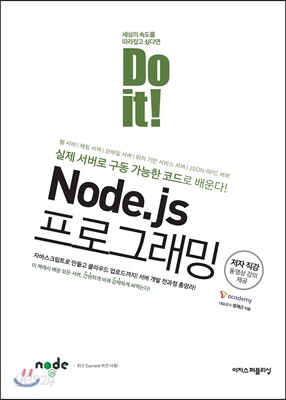 Do it! Node.js 프로그래밍