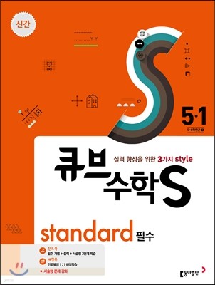 큐브수학S standard 필수 5-1 (2017년)