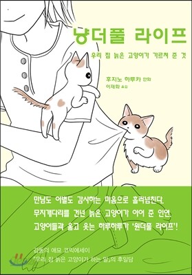 냥더풀 라이프